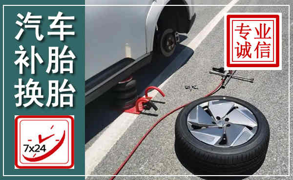 黄埔汽车换轮胎,附近上门换轮胎电话