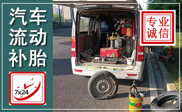黄埔汽车流动补胎,附近补胎电话