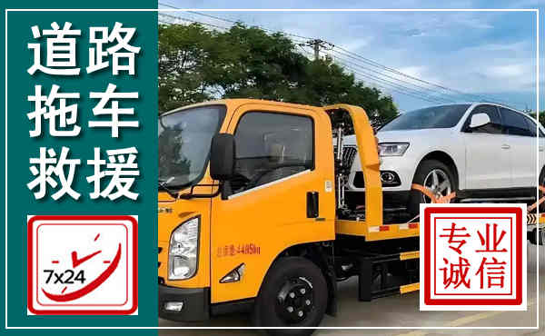 黄埔拖车救援,汽车救援拖车电话