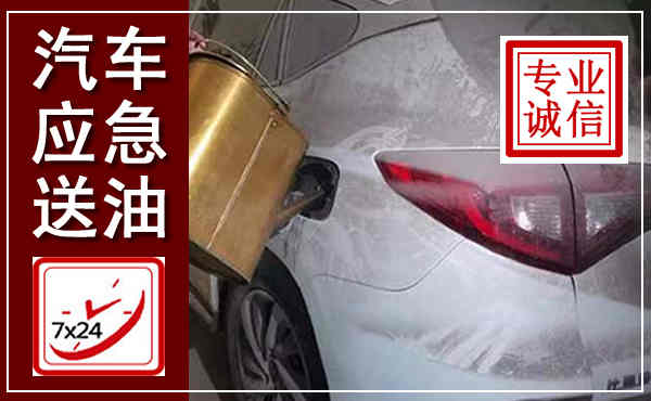 黄埔汽车送油救援,附近上门送油电话