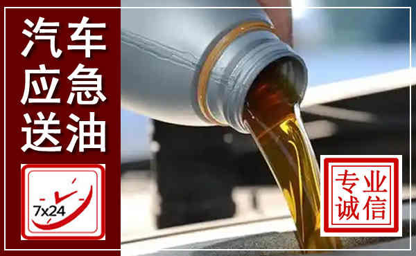 黄埔汽车送燃油救援,附近上门送燃油电话