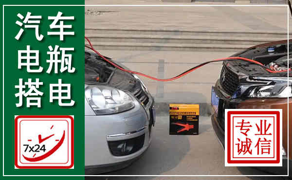 黄埔汽车搭电,附近电瓶搭电救援电话