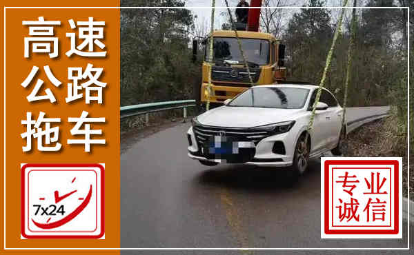 黄埔高速公路拖车,附近高速公路拖车救援电话