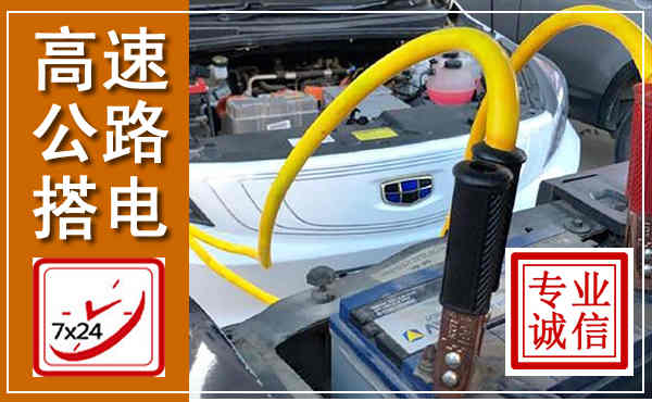 黄埔高速公路汽车搭电,中途电瓶维修电话