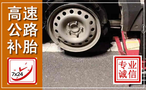 黄埔高速公路流动补胎,汽车换轮胎电话