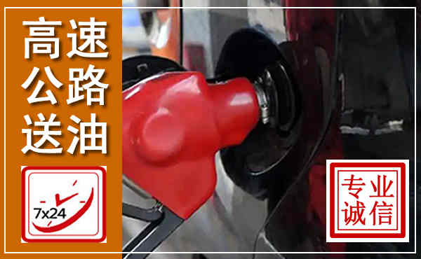 黄埔高速公路汽车送油,汽车救援送油电话