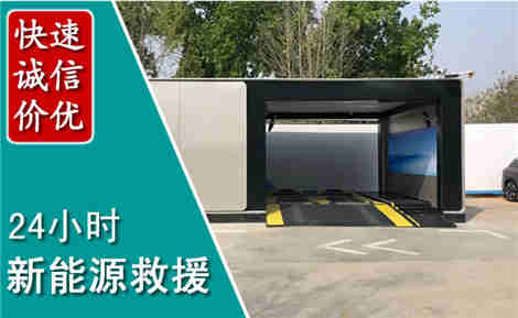 黄埔新能源汽车救援场景与案例